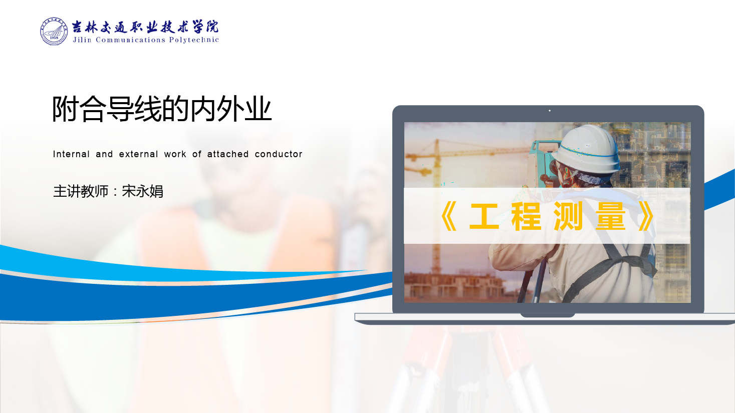 <em>課件</em>：道路與橋梁<em>工程技術</em><em>專業</em> 《<em>工程</em><em>測量</em>—<em>附合</em><em>導線</em>的內外<em>業</em>》