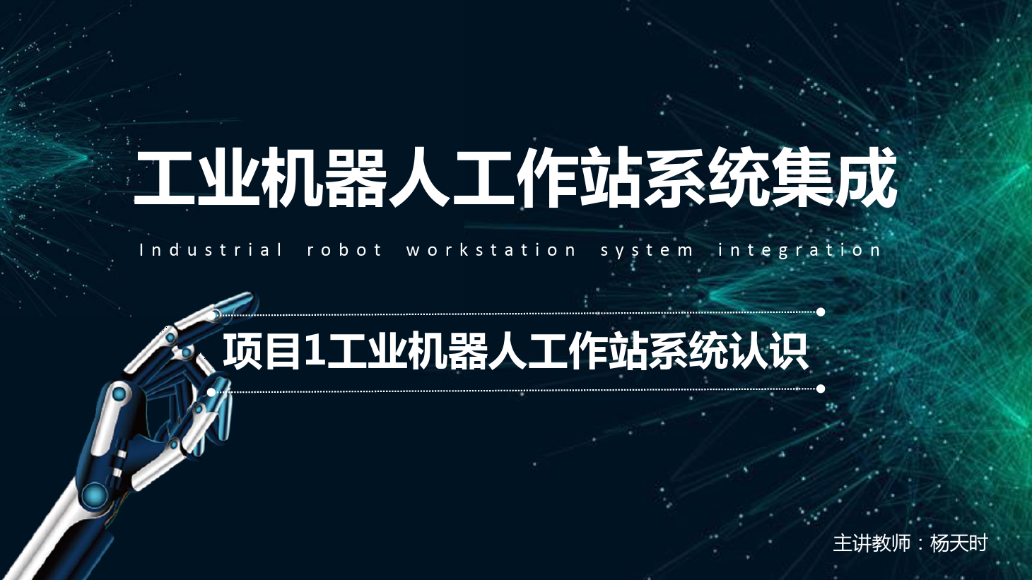 <em>課件</em>：<em>工業(yè)</em><em>機(jī)器人</em><em>技術(shù)</em><em>專業(yè)</em>《<em>工業(yè)</em><em>機(jī)器人</em>工作站系統(tǒng)集成<em>應(yīng)用</em>—項(xiàng)目1 <em>工業(yè)</em><em>機(jī)器人</em>工作站系統(tǒng)認(rèn)識(shí)》