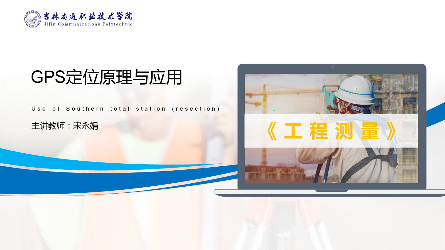 <em>課件</em>：<em>道路</em><em>與</em><em>橋梁</em><em>工程技術</em><em>專業</em> 《<em>工程</em><em>測量</em>—GPS定位原理<em>與</em><em>應用</em>》