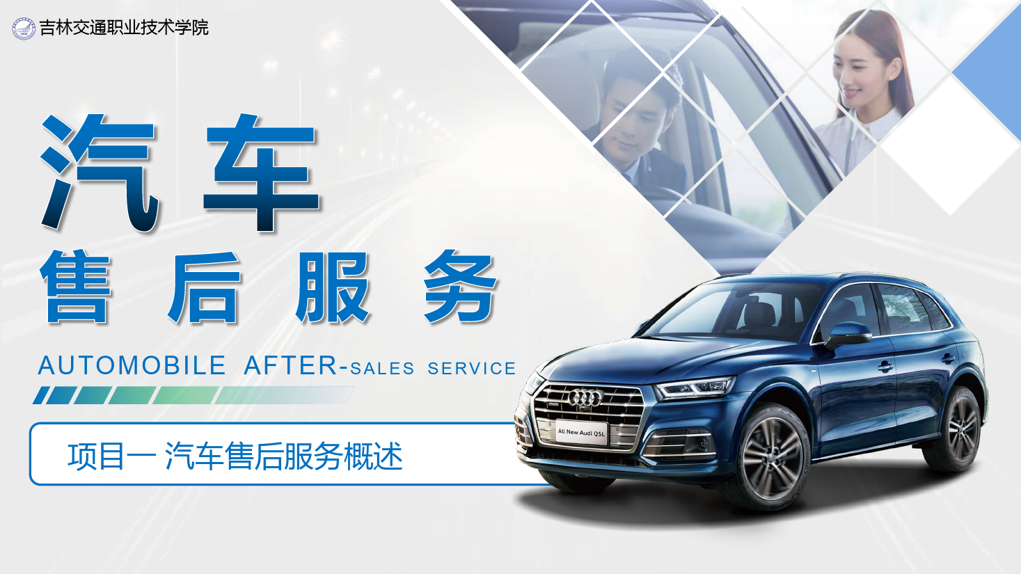 <em>課件</em>：<em>汽車技術</em><em>營銷</em><em>與</em><em>服務</em><em>專業</em>《<em>汽車</em><em>售后服務</em>—<em>項目</em>一 <em>汽車</em><em>售后服務</em>概述》