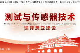 <em>課件</em>：工業(yè)機(jī)器人技術(shù)專業(yè)《測(cè)試與傳感器技術(shù)—項(xiàng)目六 溫度檢測(cè)系統(tǒng)》