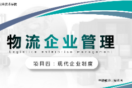 <em>課件</em>：<em>現(xiàn)代</em><em>物流</em><em>管理</em><em>專業(yè)</em>《<em>物流</em><em>企業(yè)管理</em>—<em>項(xiàng)目</em>四<em>現(xiàn)代</em><em>企業(yè)</em>制度》
