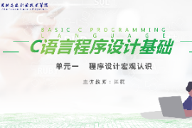 <em>課件</em>：<em>工業(yè)</em><em>機器人</em><em>技術(shù)</em><em>專業(yè)</em>《<em>C</em><em>語言</em><em>編程設(shè)計</em>—程序認識宏觀認識》