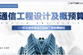 <em>課件</em>：<em>電子信息</em><em>工程技術(shù)</em><em>專(zhuān)業(yè)</em>《<em>通信</em><em>工程設(shè)計(jì)</em><em>與</em><em>概預(yù)算</em>—××<em>移動(dòng)</em><em>通信</em><em>基站</em><em>工程</em>施工圖預(yù)算編制》