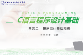 <em>課件</em>：<em>工業(yè)</em><em>機器人</em><em>技術(shù)</em><em>專業(yè)</em>《<em>C</em><em>語言</em><em>編程設(shè)計</em>—單元2  <em>程序設(shè)計</em>基礎(chǔ)知識<em>10.3</em>》