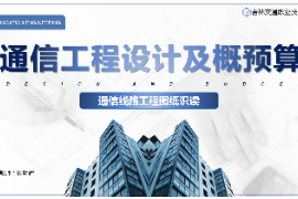 <em>課件</em>：電子信息<em>工程</em>技術(shù)<em>專業(yè)</em>《通信<em>工程</em>設(shè)計<em>與</em>概預(yù)算—通信線路<em>工程</em>圖紙<em>識</em><em>讀</em>》