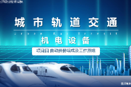 <em>課件</em>：<em>城市軌道交通</em><em>機(jī)電</em><em>技術(shù)</em><em>專業(yè)</em>《<em>城市軌道交通</em><em>機(jī)電設(shè)備</em>—<em>項(xiàng)目</em>四<em>自動(dòng)</em>扶梯組成及工作原理<em>任務(wù)</em><em>二</em>》