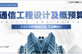 <em>課件</em>：電子信息工程<em>技術</em><em>專業</em>《<em>通信</em>工程設計<em>與</em>概預算—<em>移動</em><em>通信</em><em>基站</em>工程》