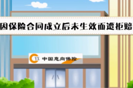 因合同未生效拒賠—汽車<em>保險合同</em>產生法律效力開始時間<em>的</em>規定