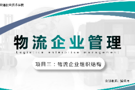<em>課件</em>：<em>現(xiàn)代</em><em>物流</em><em>管理</em><em>專業(yè)</em>《<em>物流</em>企業(yè)<em>管理</em>—項(xiàng)目三<em>物流</em>企業(yè)組織結(jié)構(gòu)》