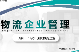<em>課件</em>：<em>現代</em><em>物流</em><em>管理</em><em>專業</em>《<em>物流</em>企業<em>管理</em>—項目一認知<em>現代</em><em>物流</em>企業》