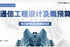 <em>課件</em>：<em>電子信息</em><em>工程技術(shù)</em><em>專(zhuān)業(yè)</em>《<em>通信</em><em>工程設(shè)計(jì)</em><em>與</em><em>概預(yù)算</em>—<em>移動(dòng)</em><em>通信</em><em>基站</em><em>工程</em>圖紙識(shí)讀》