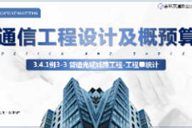 <em>課件</em>：<em>電子信息</em><em>工程技術</em><em>專業</em>《<em>通信</em><em>工程設計</em><em>與</em><em>概預算</em>—例3-3管道<em>光纜</em><em>線路工</em>程》