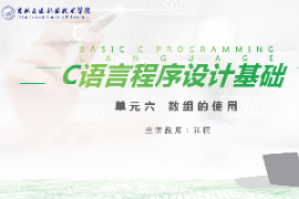 <em>課件</em>：<em>工業(yè)</em><em>機(jī)器人</em><em>技術(shù)</em><em>專業(yè)</em>《<em>C</em><em>語(yǔ)言</em><em>編程設(shè)計(jì)</em>—<em>單元</em>6 數(shù)組的使用》
