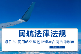 <em>課件</em>：<em>空中</em><em>乘務(wù)</em><em>專業(yè)</em>《<em>民航</em><em>法律法規(guī)</em>—民用航空運輸<em>管理</em><em>與</em>合同<em>法律制度</em>》