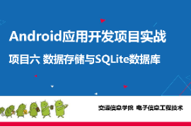 <em>課件</em>：<em>電子信息</em><em>工程技術</em><em>專業</em>《 <em>Android</em><em>應用</em><em>開發</em><em>項目</em><em>實戰</em>—<em>項目</em>六：<em>數據</em><em>存儲</em><em>與</em><em>SQLite</em><em>數據庫</em>》
