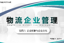 <em>課件</em>：<em>現(xiàn)代</em><em>物流</em><em>管理</em><em>專業(yè)</em>《<em>物流</em><em>企業(yè)管理</em>—<em>項(xiàng)目</em>六<em>企業(yè)</em>形象與<em>企業(yè)</em>文化》