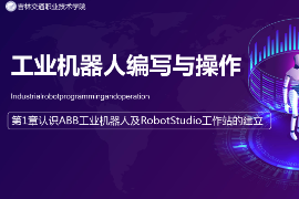 <em>課件</em>：<em>工業</em><em>機器人</em><em>技術</em><em>專業</em>《<em>工業</em><em>機器人</em>編程與操作—第1章 <em>認識</em><em>ABB</em><em>工業</em><em>機器人</em>及RobotStudio工作站<em>的</em>建立》