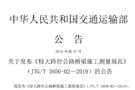 2019 <em>特大</em>跨徑<em>公路橋</em>梁施工測量規范JTG∕T 3650-02