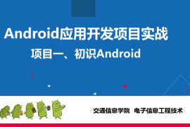 <em>課件</em>：電子信息工程技術(shù)專業(yè)《Android應(yīng)用開發(fā)項(xiàng)目實(shí)戰(zhàn)—初識(shí)Android》