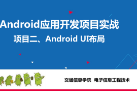 <em>課件</em>：<em>電子信息</em><em>工程技術</em>專業《<em>Android</em><em>應用</em><em>開發</em><em>項目</em><em>實戰</em>—<em>Android</em> <em>UI</em><em>布局</em>》