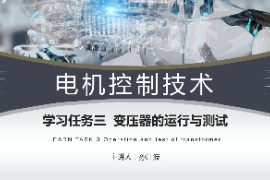 <em>課件</em>：<em>工業</em><em>機器人</em><em>技術</em><em>專業</em>《電機控制<em>技術</em>—變壓器運行<em>與</em><em>測試</em>》