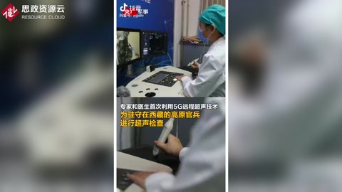 高原官兵首次用上<em>5G</em>遠程超聲體檢，官兵不出營門就能享受到優質醫療
