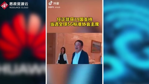 任正非獲79國支持，當選<em>全球</em><em>5G</em><em>標準</em>協會主席
