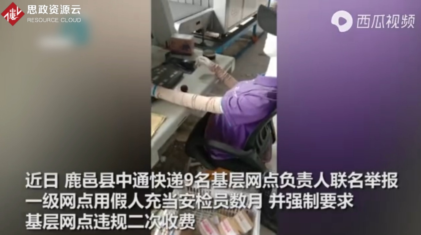 中通快遞被舉報 用假人做安檢數月