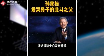<em>北斗</em><em>工程</em><em>總</em><em>設(shè)計師</em><em>孫</em><em>家</em><em>棟</em>，把一窮二白<em>的</em>中國硬生生<em>的</em>扛進(jìn)世界航天大國<em>的</em>俱樂部