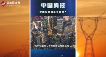 <em>中國</em>電力讓美國羨慕不已，<em>了不起</em><em>的</em><em>國人</em>造就<em>中國</em>力量