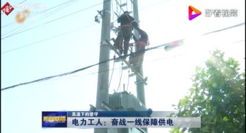 電力工人：<em>奮戰(zhàn)</em><em>一線</em>保障供電