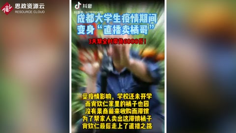 成都大學生疫情期間變身“直播賣橘哥”，3天幫全村帶貨6000斤