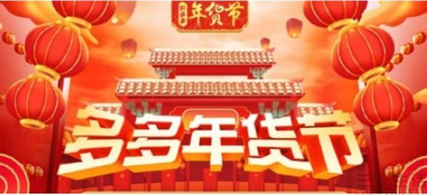 拼多多<em>年貨</em><em>節</em>正式開啟，派發30億優惠紅包，打造直播電商新模式