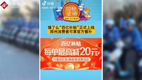 <em>餓</em><em>了</em><em>么</em>“百億補貼”正式上線，每單外賣最高再省20元