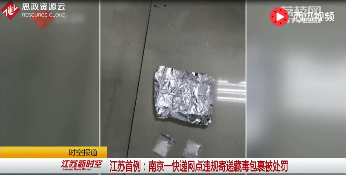 南京一快遞網(wǎng)點(diǎn)違規(guī)寄遞藏毒包裹被處罰