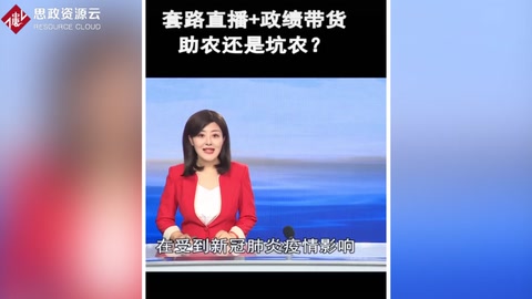 套路<em>直播</em>+政績<em>帶</em><em>貨</em>，是助農還是坑農？