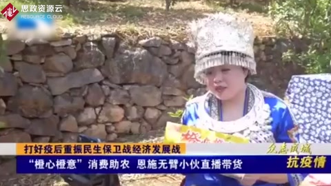 “橙心橙意”消費助農(nóng)，恩施無臂小伙直播帶貨