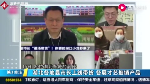 湖北各地縣市長上線帶貨<em>助</em><em>農</em>，各展才藝推銷產品