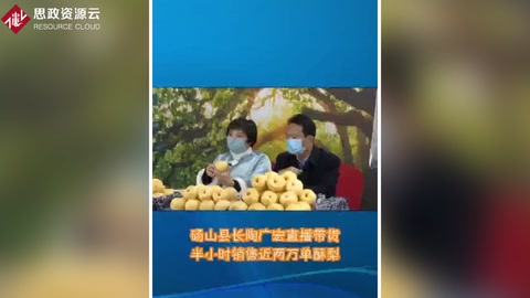 碭山縣縣長直播帶貨，半小時銷售兩萬單碭山梨酥