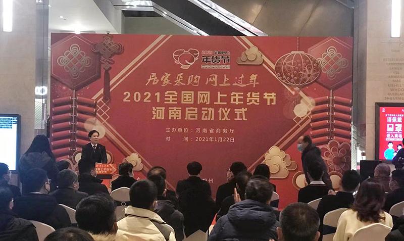 河南啟動“2021全國網上年貨節”活動