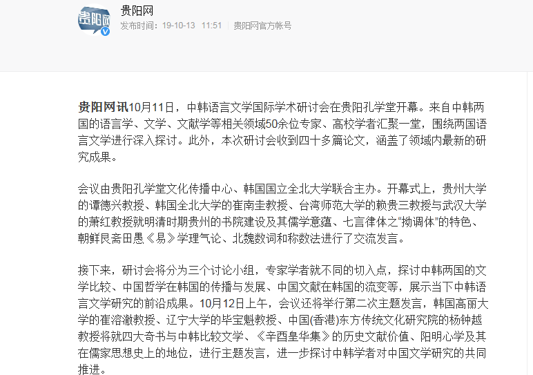 中韓語言文學國際學術研討會在貴陽孔學堂舉行