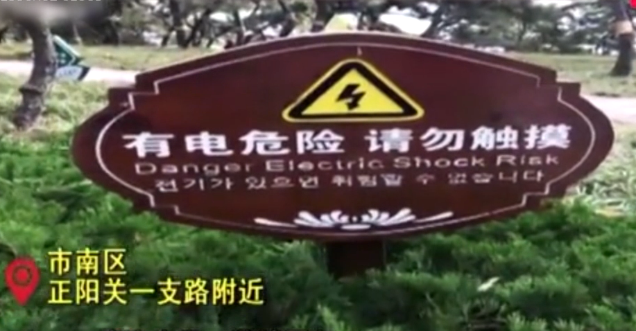 青島市市南區正陽關一支路附近一提示牌韓文<em>翻譯</em>有誤