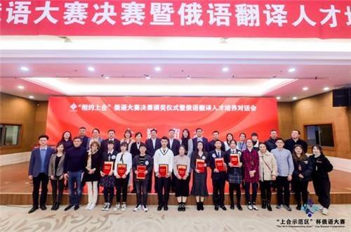 首屆“相約上合杯”<em>俄語</em><em>大賽</em>決賽暨<em>俄語</em>翻譯人才培養對話會圓滿落幕