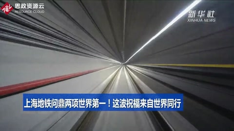 上海地鐵問(wèn)鼎兩項(xiàng)<em>世界</em>第一！這波祝福來(lái)自<em>世界</em>同行