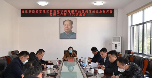 <em>桃花源</em><em>旅游</em><em>管理</em>區(qū)<em>召開(kāi)</em>疫情防控工作第11次調(diào)度會(huì)
