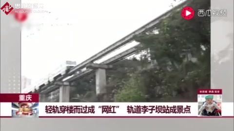 <em>重慶</em>：<em>輕軌</em>穿樓而過成“網紅”，軌道李子壩站成景點