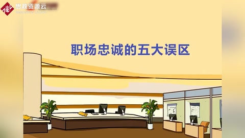 職場(chǎng)<em>忠誠(chéng)</em>的五大誤區(qū)