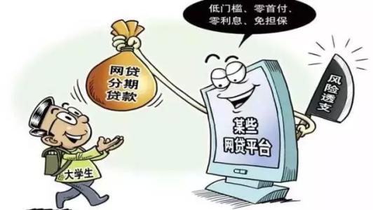 高校學生深陷網<em>貸</em>平臺套路<em>貸</em>