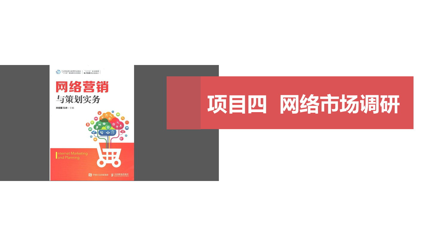 <em>課件</em>：<em>網絡營銷</em><em>與</em><em>直播</em><em>電</em>商<em>專業</em>《<em>網絡營銷</em>》<em>網絡營銷</em>調研